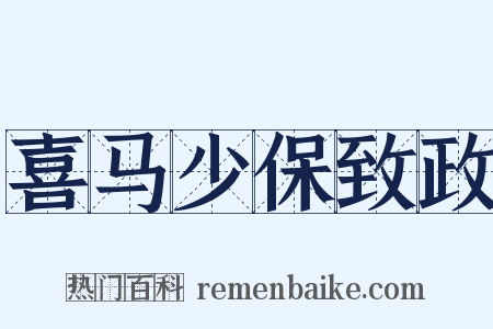 喜马少保致政是什么意思的图片